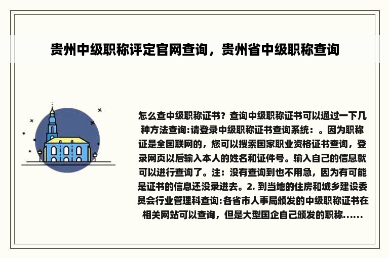 贵州中级职称评定官网查询，贵州省中级职称查询