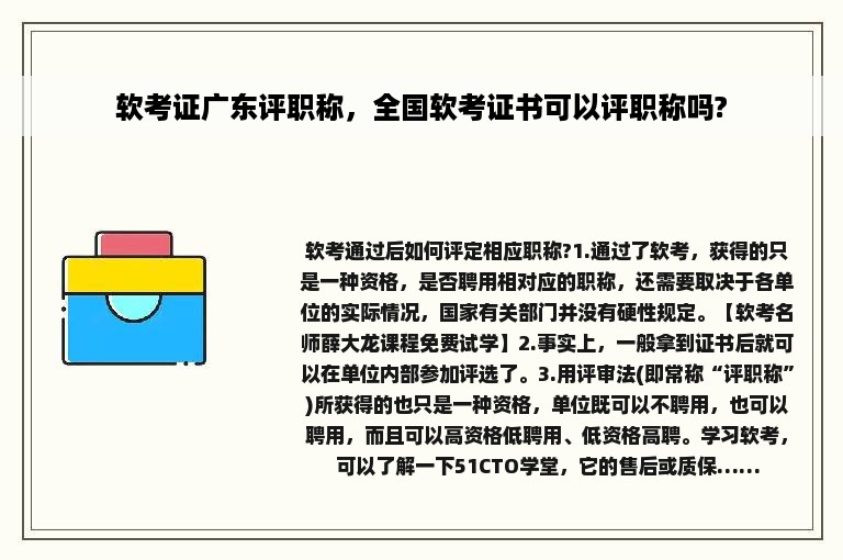 软考证广东评职称，全国软考证书可以评职称吗?