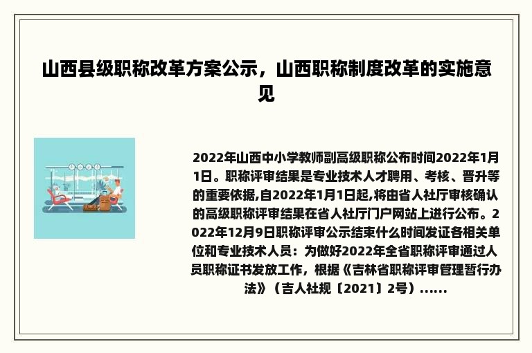 山西县级职称改革方案公示，山西职称制度改革的实施意见