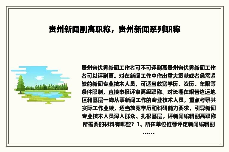 贵州新闻副高职称，贵州新闻系列职称