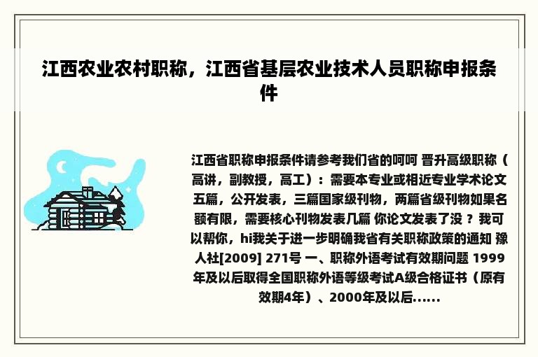 江西农业农村职称，江西省基层农业技术人员职称申报条件