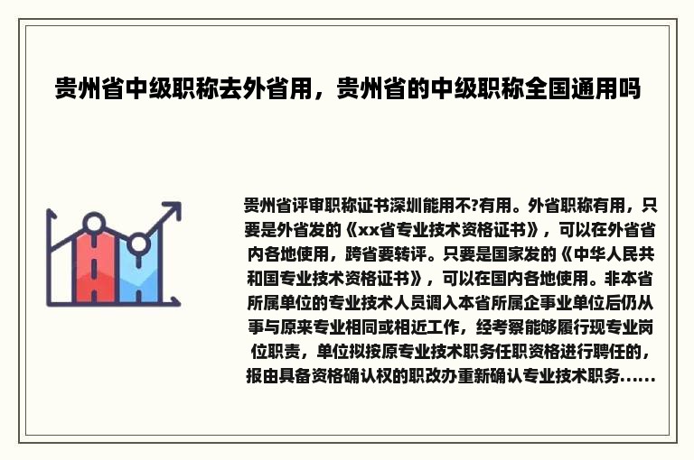 贵州省中级职称去外省用，贵州省的中级职称全国通用吗