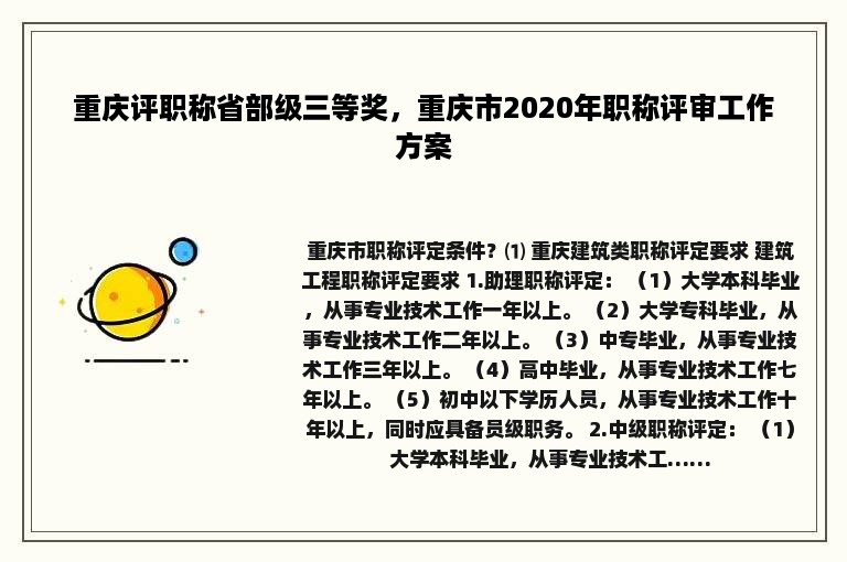 重庆评职称省部级三等奖，重庆市2020年职称评审工作方案