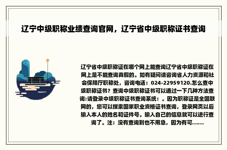 辽宁中级职称业绩查询官网，辽宁省中级职称证书查询