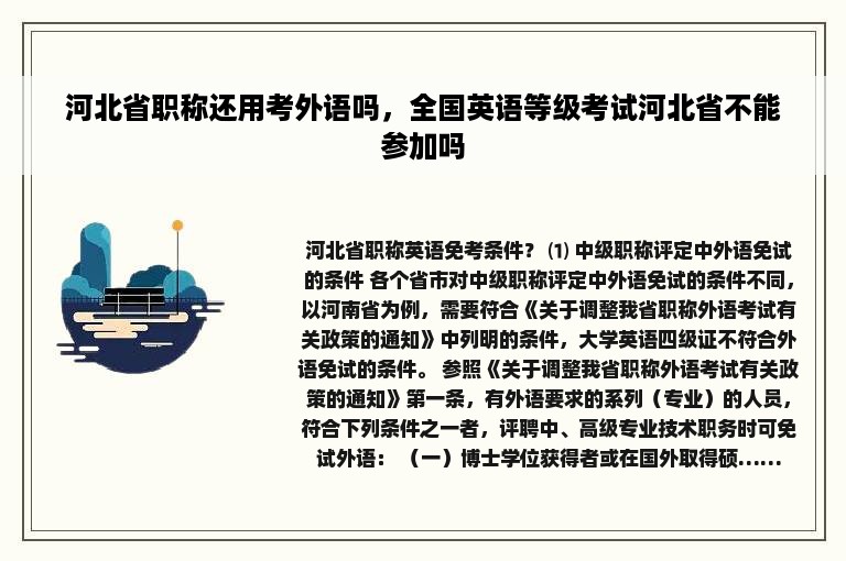 河北省职称还用考外语吗，全国英语等级考试河北省不能参加吗