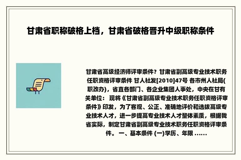 甘肃省职称破格上档，甘肃省破格晋升中级职称条件