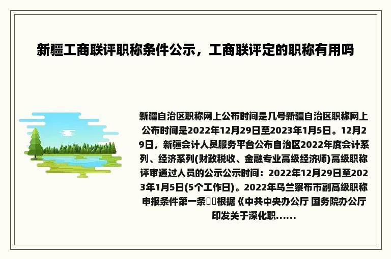 新疆工商联评职称条件公示，工商联评定的职称有用吗