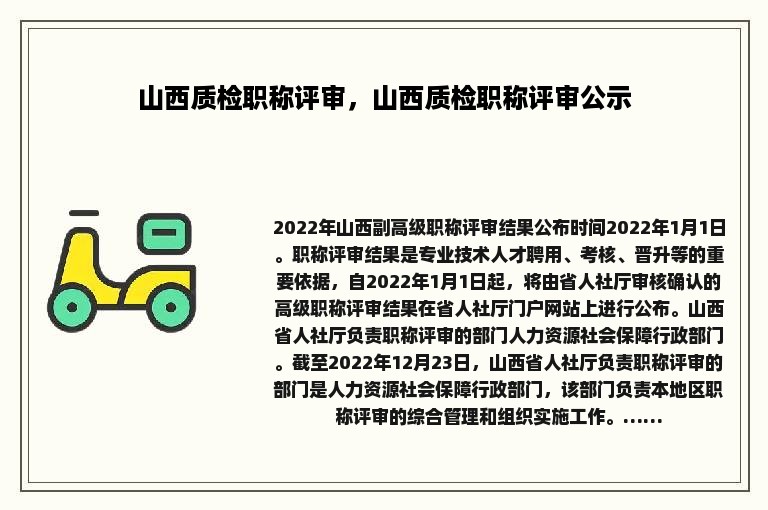 山西质检职称评审，山西质检职称评审公示