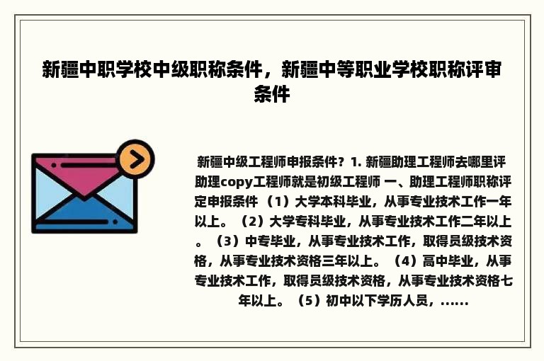 新疆中职学校中级职称条件，新疆中等职业学校职称评审条件