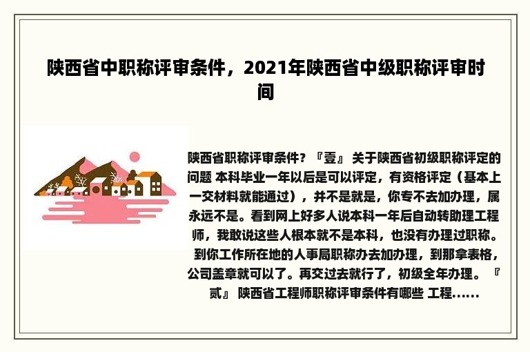 陕西省中职称评审条件，2021年陕西省中级职称评审时间