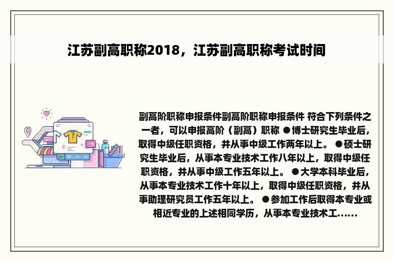 江苏副高职称2018，江苏副高职称考试时间