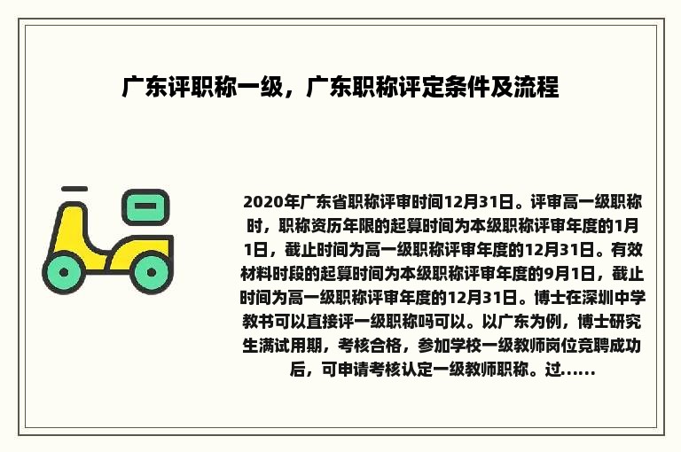 广东评职称一级，广东职称评定条件及流程