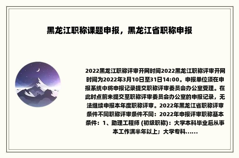 黑龙江职称课题申报，黑龙江省职称申报