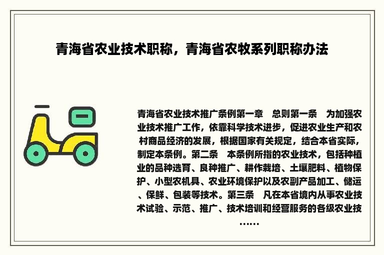 青海省农业技术职称，青海省农牧系列职称办法