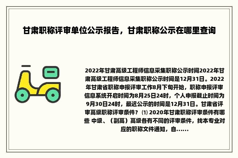 甘肃职称评审单位公示报告，甘肃职称公示在哪里查询