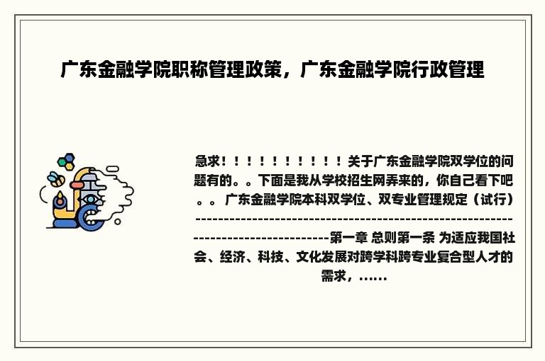 广东金融学院职称管理政策，广东金融学院行政管理