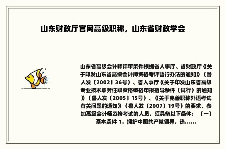 山东财政厅官网高级职称，山东省财政学会