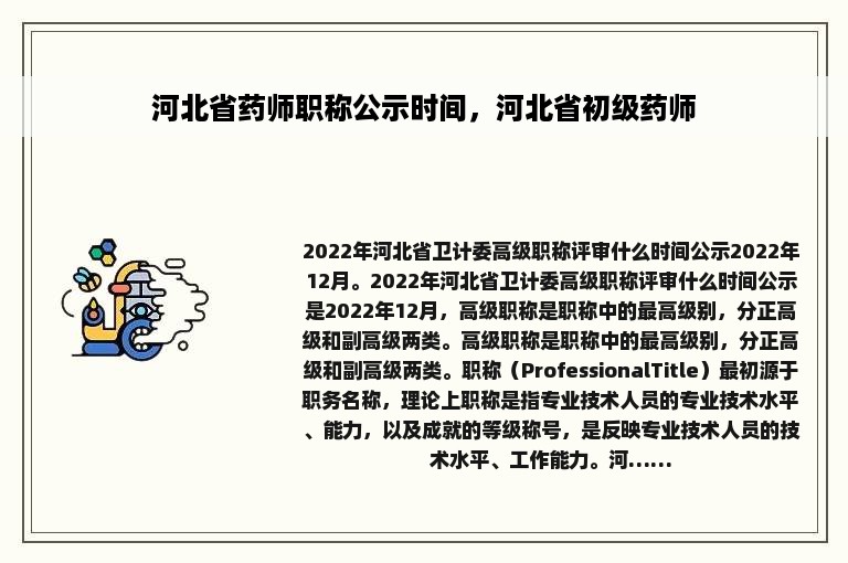 河北省药师职称公示时间，河北省初级药师