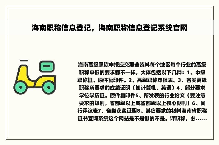 海南职称信息登记，海南职称信息登记系统官网