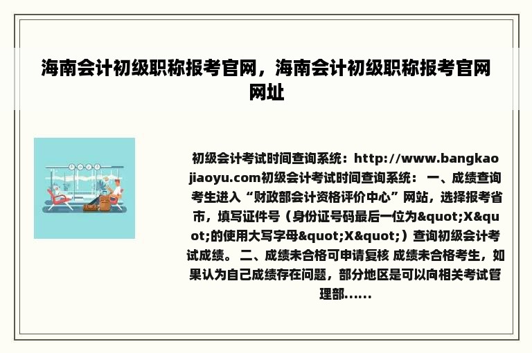 海南会计初级职称报考官网，海南会计初级职称报考官网网址