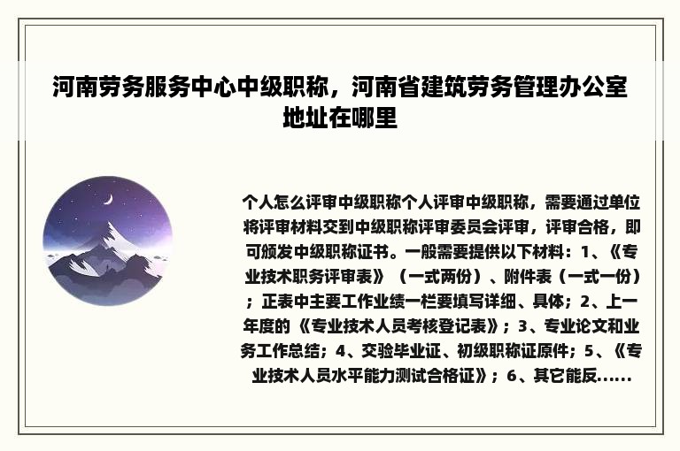 河南劳务服务中心中级职称，河南省建筑劳务管理办公室地址在哪里