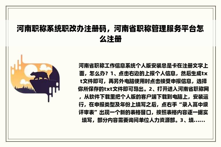 河南职称系统职改办注册码，河南省职称管理服务平台怎么注册