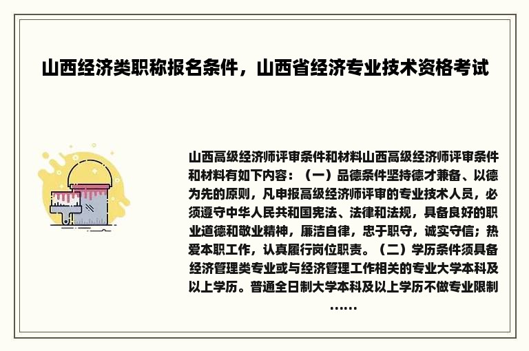 山西经济类职称报名条件，山西省经济专业技术资格考试