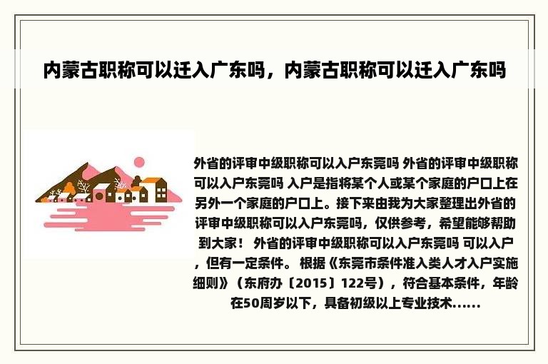 内蒙古职称可以迁入广东吗，内蒙古职称可以迁入广东吗