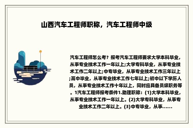 山西汽车工程师职称，汽车工程师中级