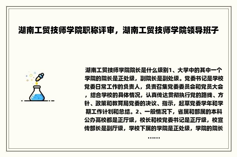 湖南工贸技师学院职称评审，湖南工贸技师学院领导班子