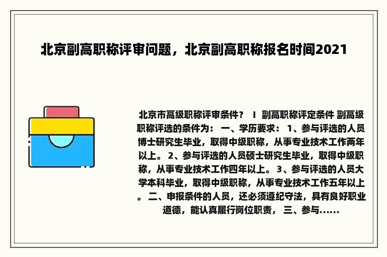 北京副高职称评审问题，北京副高职称报名时间2021