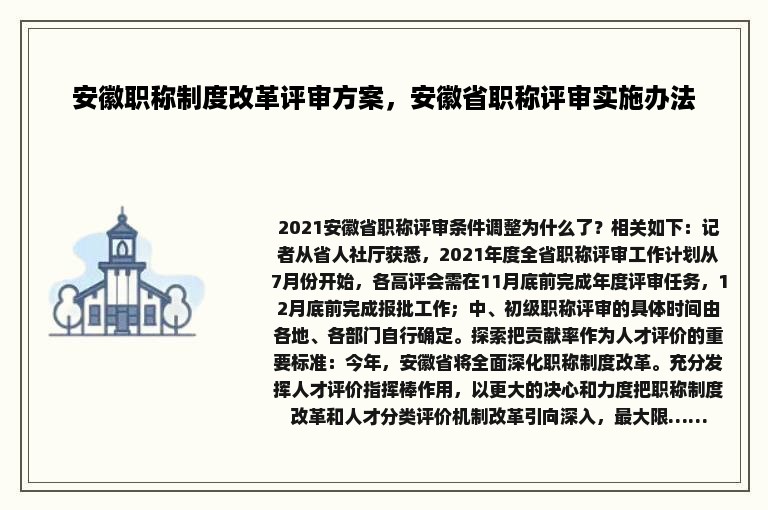 安徽职称制度改革评审方案，安徽省职称评审实施办法