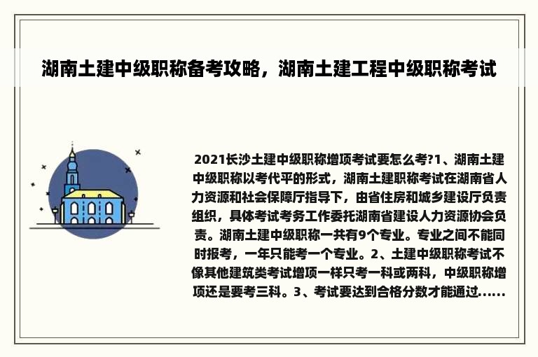 湖南土建中级职称备考攻略，湖南土建工程中级职称考试