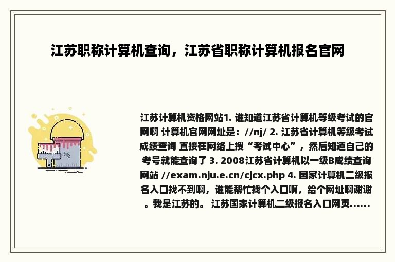 江苏职称计算机查询，江苏省职称计算机报名官网