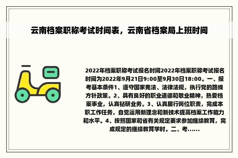 云南档案职称考试时间表，云南省档案局上班时间