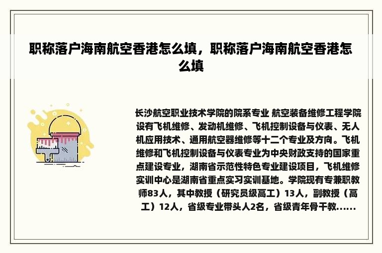 职称落户海南航空香港怎么填，职称落户海南航空香港怎么填