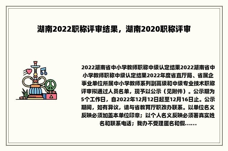 湖南2022职称评审结果，湖南2020职称评审