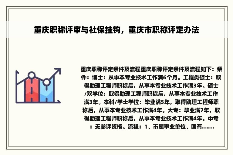 重庆职称评审与社保挂钩，重庆市职称评定办法