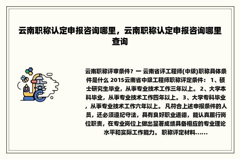 云南职称认定申报咨询哪里，云南职称认定申报咨询哪里查询