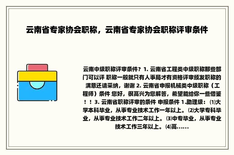 云南省专家协会职称，云南省专家协会职称评审条件