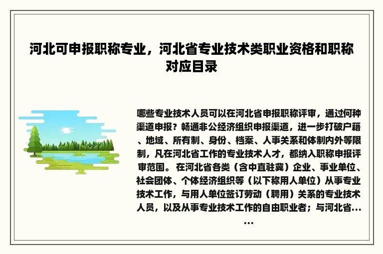 河北可申报职称专业，河北省专业技术类职业资格和职称对应目录