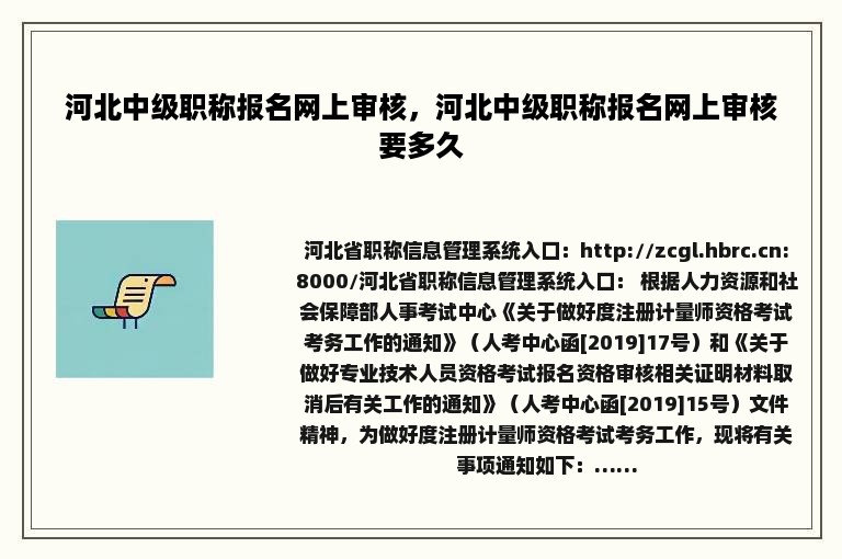 河北中级职称报名网上审核，河北中级职称报名网上审核要多久