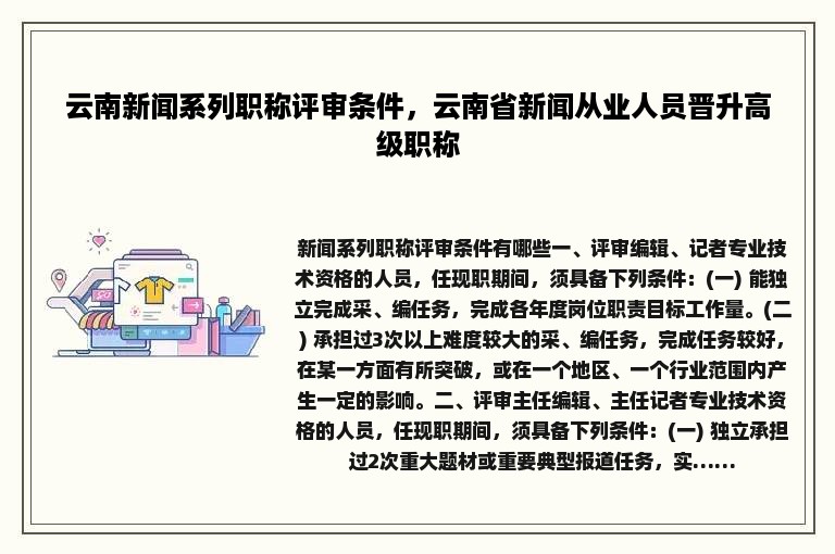 云南新闻系列职称评审条件，云南省新闻从业人员晋升高级职称