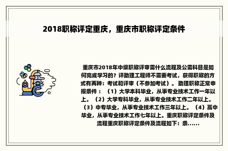 2018职称评定重庆，重庆市职称评定条件