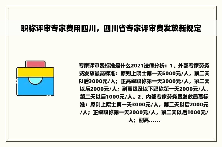 职称评审专家费用四川，四川省专家评审费发放新规定