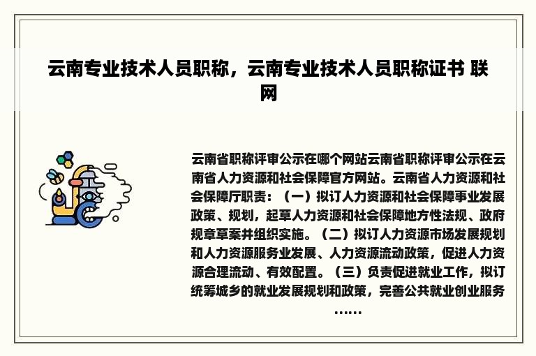 云南专业技术人员职称，云南专业技术人员职称证书 联网