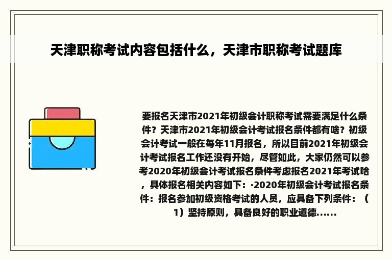 天津职称考试内容包括什么，天津市职称考试题库