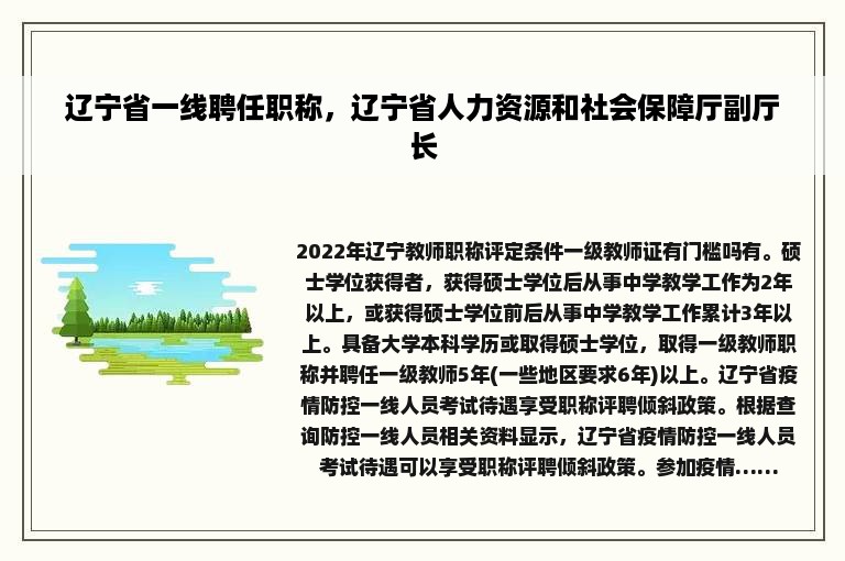 辽宁省一线聘任职称，辽宁省人力资源和社会保障厅副厅长