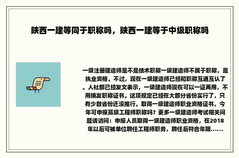 陕西一建等同于职称吗，陕西一建等于中级职称吗