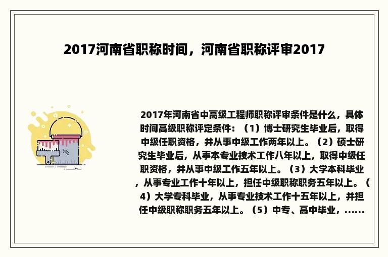 2017河南省职称时间，河南省职称评审2017